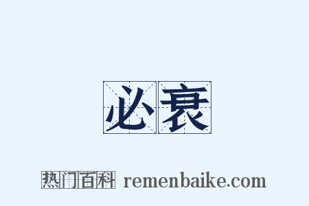 必衰是什么意思的图片
